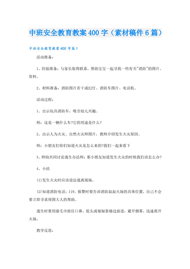 中班安全教育教案400字（素材稿件6篇）