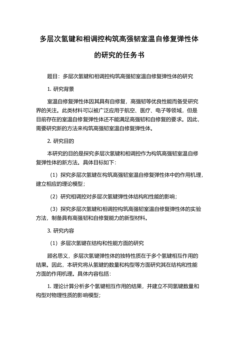 多层次氢键和相调控构筑高强韧室温自修复弹性体的研究的任务书