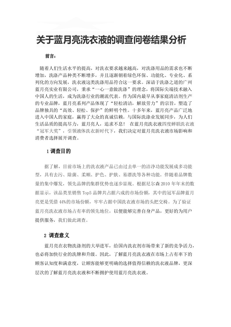 关于蓝月亮洗衣液的调查问卷结果分析