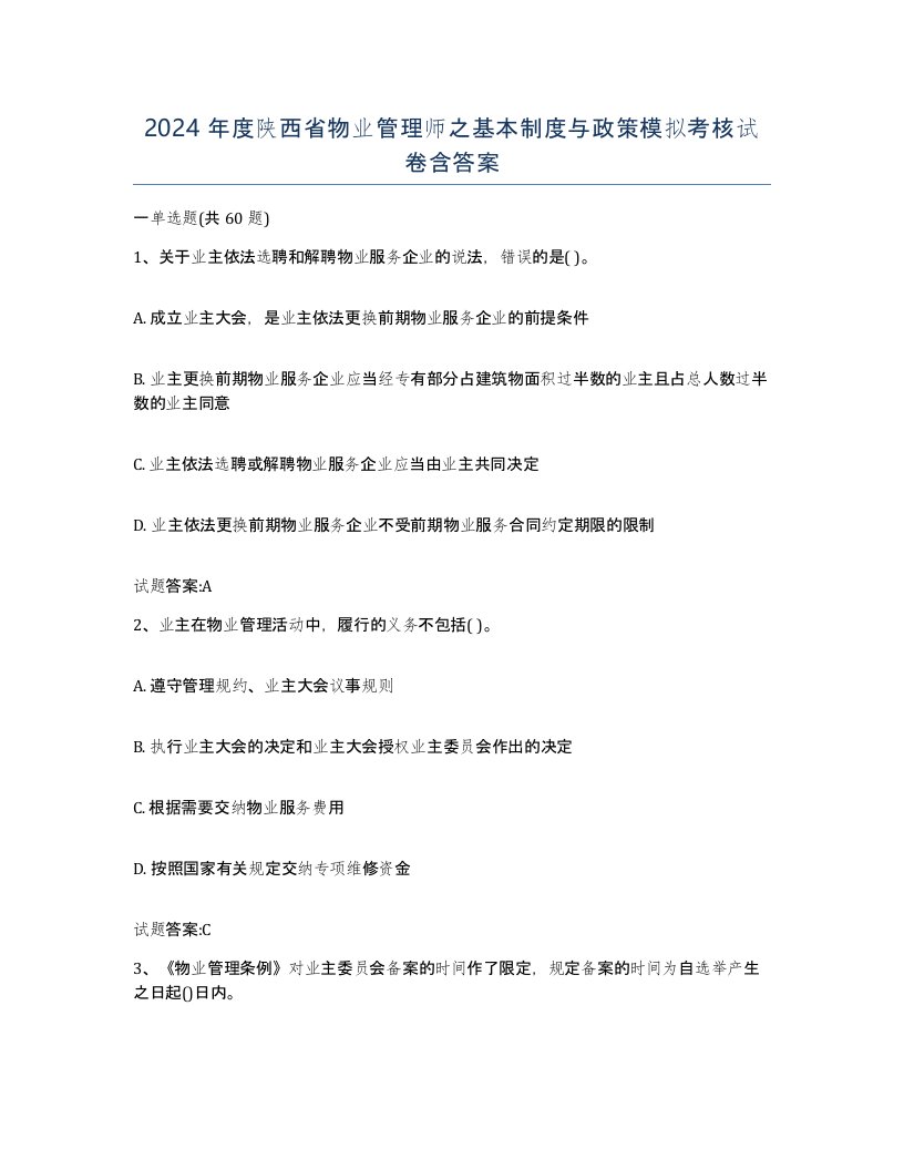 2024年度陕西省物业管理师之基本制度与政策模拟考核试卷含答案