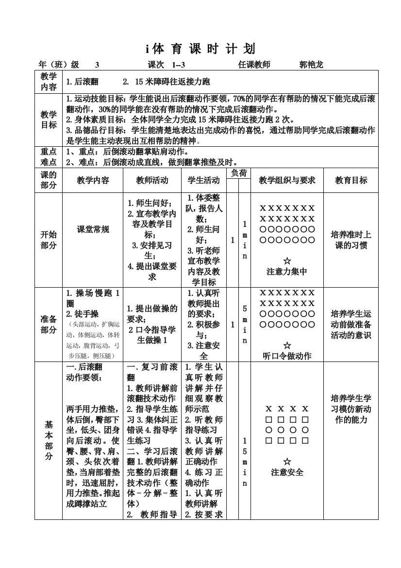 小学后滚翻教案