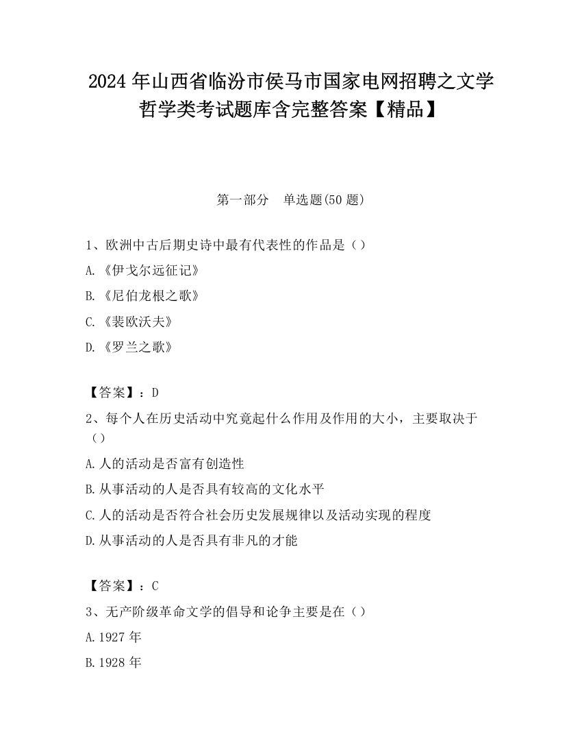 2024年山西省临汾市侯马市国家电网招聘之文学哲学类考试题库含完整答案【精品】