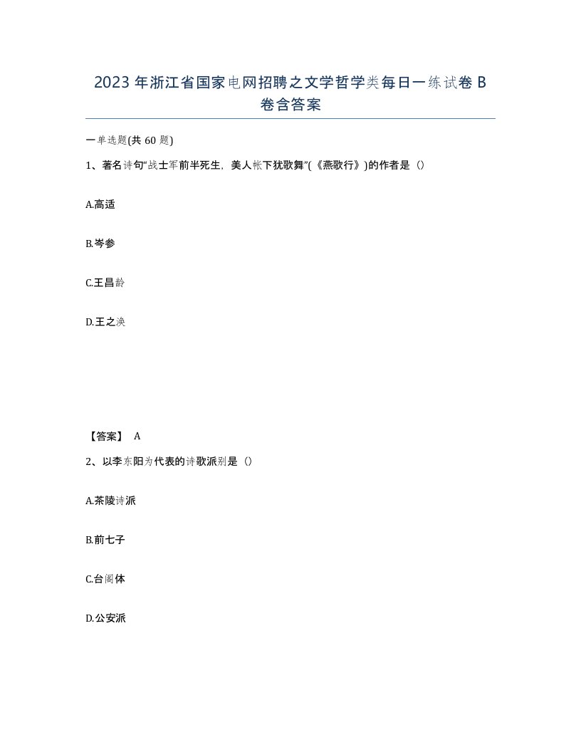 2023年浙江省国家电网招聘之文学哲学类每日一练试卷B卷含答案