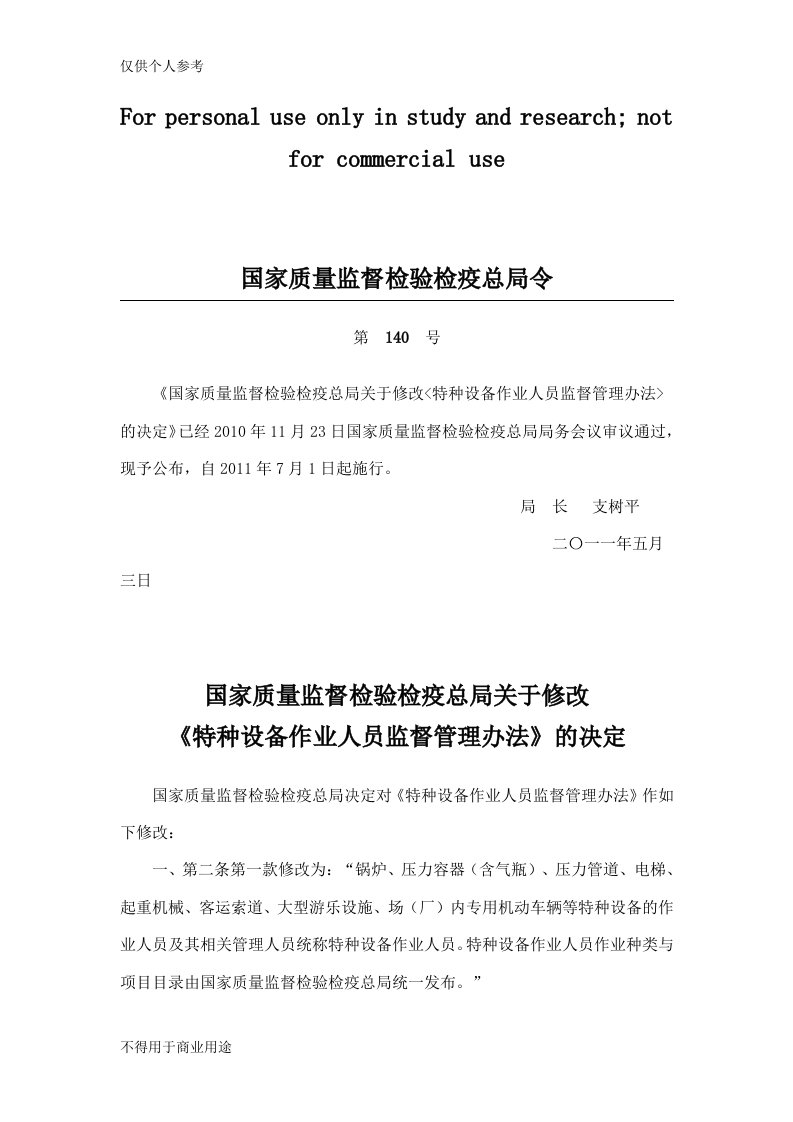 国家质检总局2011年第140号总局令《关于修改特种设备作业人员监督管理办法的决定》