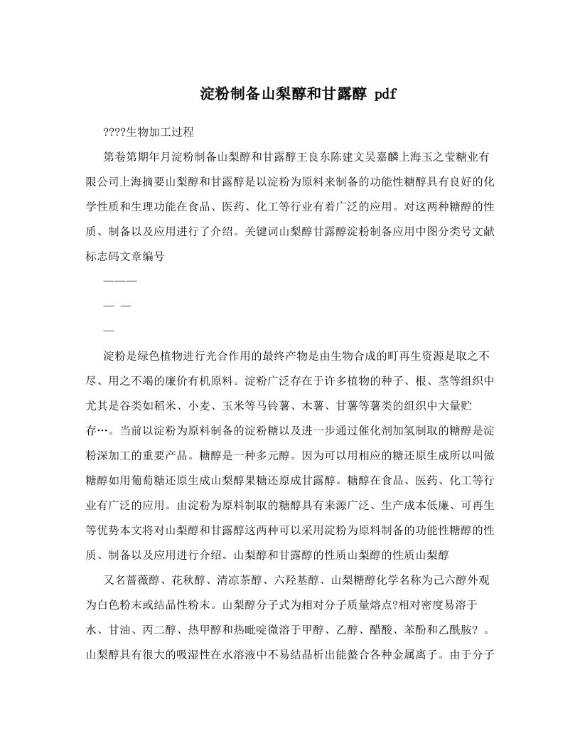 淀粉制备山梨醇和甘露醇+pdf