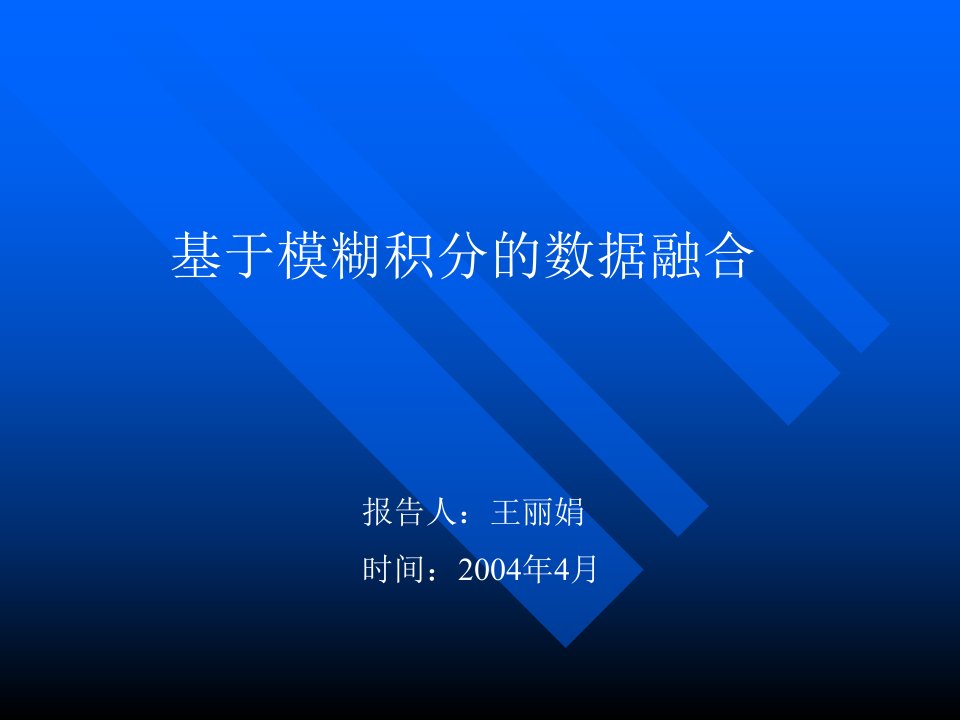 基于模糊积分的数据融合