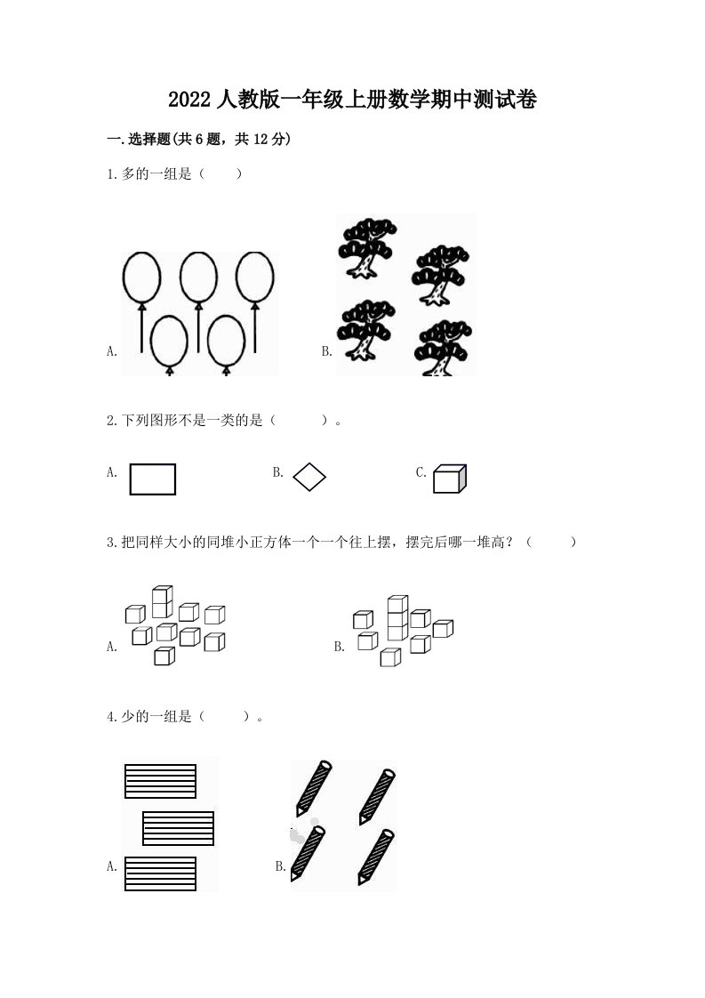 2022人教版一年级上册数学期中测试卷含完整答案【各地真题】