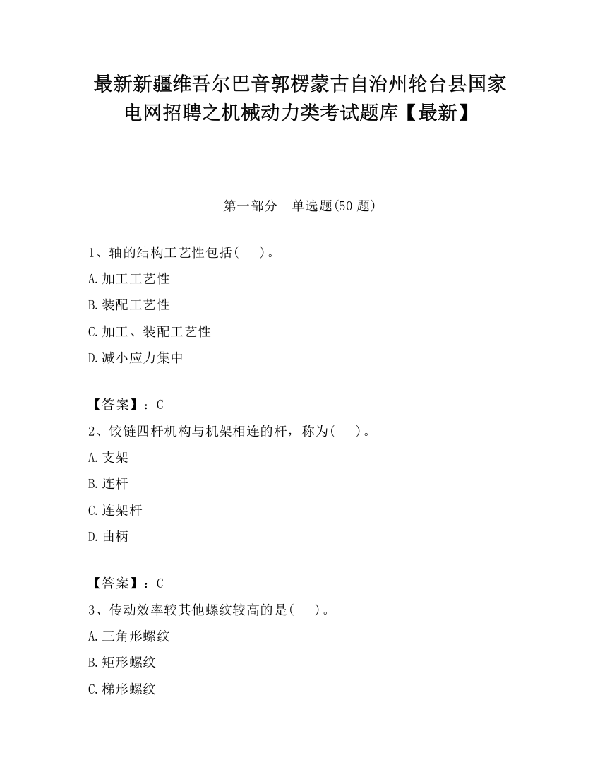 最新新疆维吾尔巴音郭楞蒙古自治州轮台县国家电网招聘之机械动力类考试题库【最新】