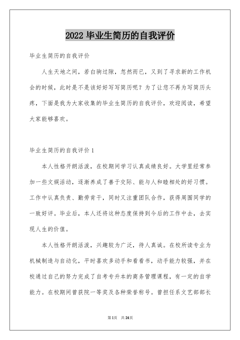 2022毕业生简历的自我评价