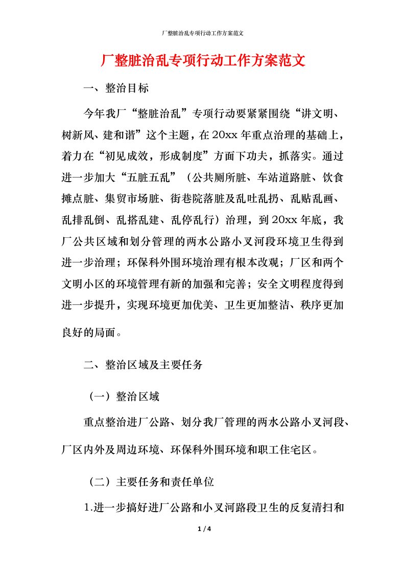 精编厂整脏治乱专项行动工作方案范文