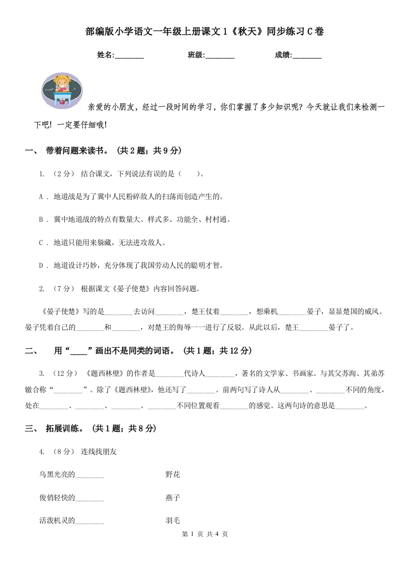 部编版小学语文一年级上册课文1《秋天》同步练习C卷