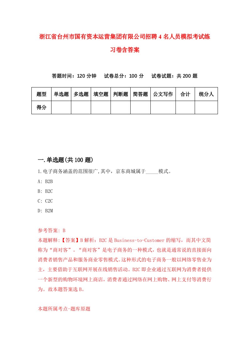 浙江省台州市国有资本运营集团有限公司招聘4名人员模拟考试练习卷含答案第1卷