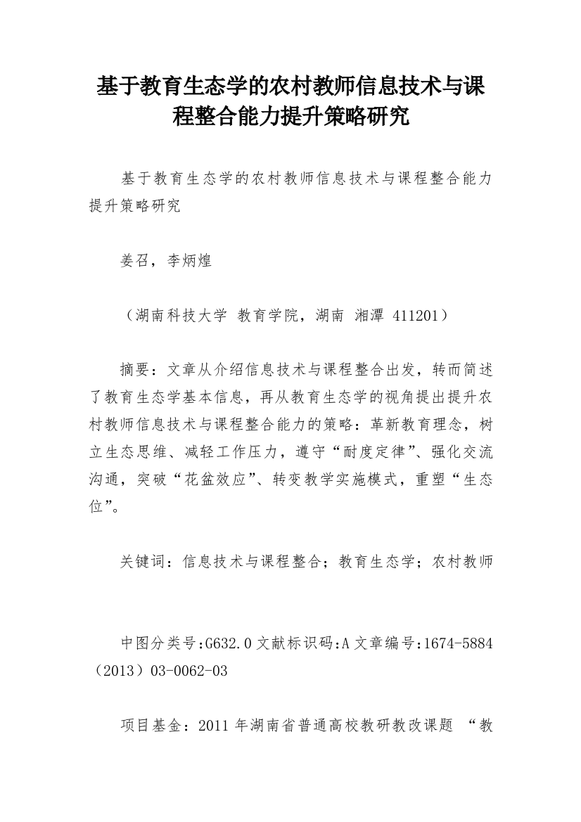 基于教育生态学的农村教师信息技术与课程整合能力提升策略研究