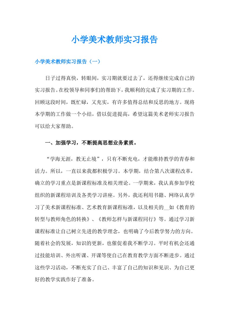 小学美术教师实习报告