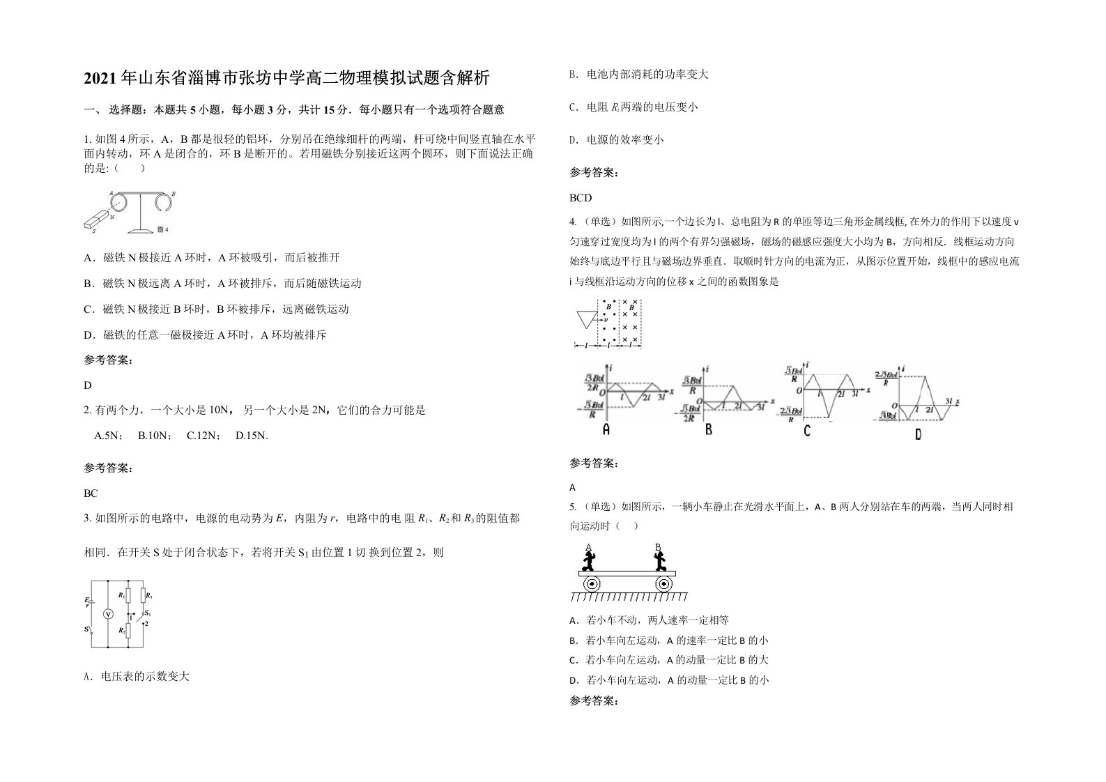 2021年山东省淄博市张坊中学高二物理模拟试题含解析