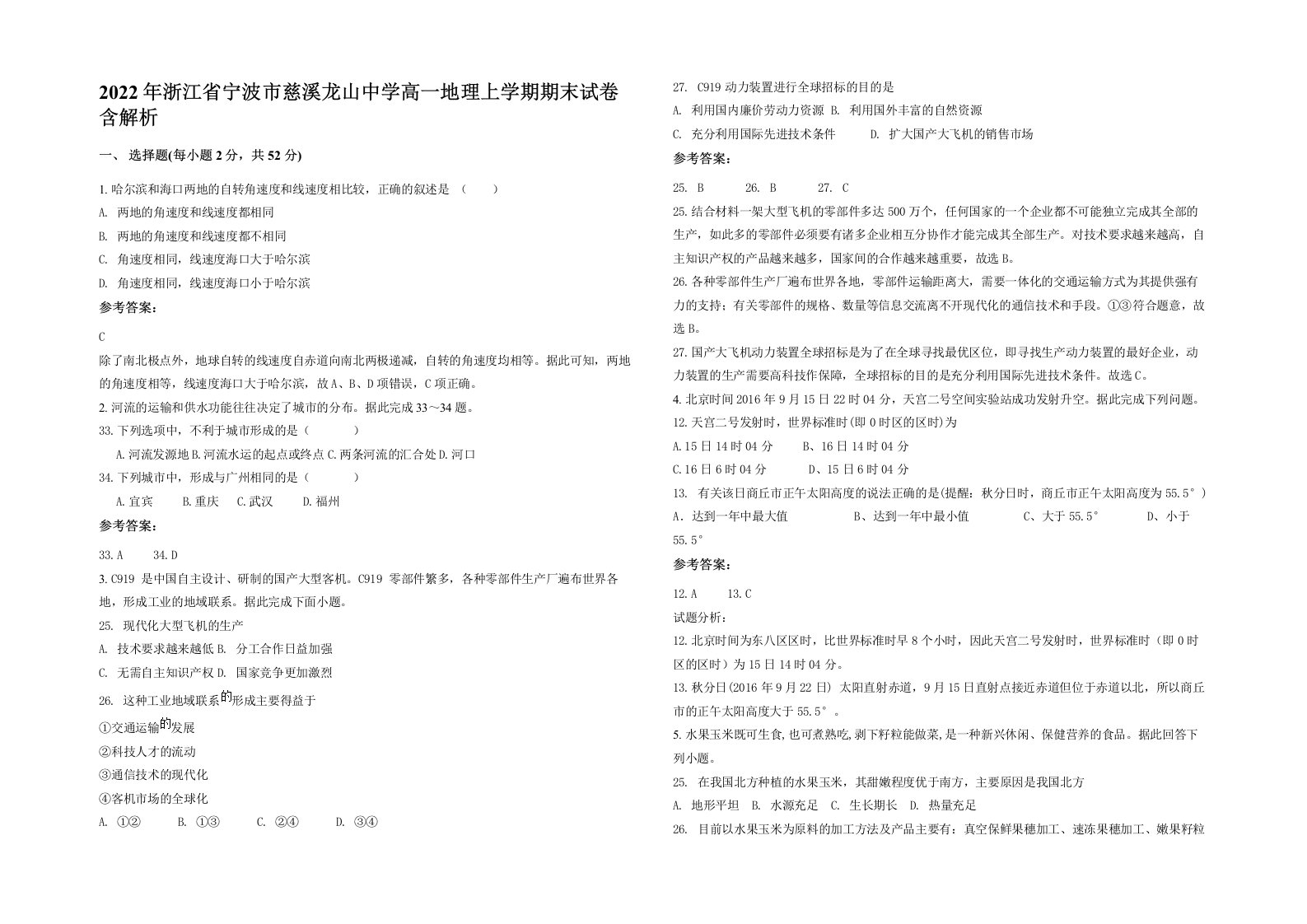 2022年浙江省宁波市慈溪龙山中学高一地理上学期期末试卷含解析