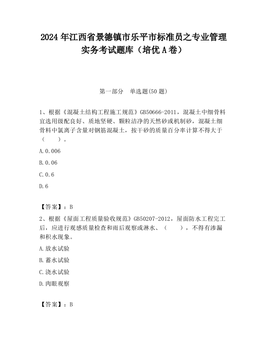 2024年江西省景德镇市乐平市标准员之专业管理实务考试题库（培优A卷）