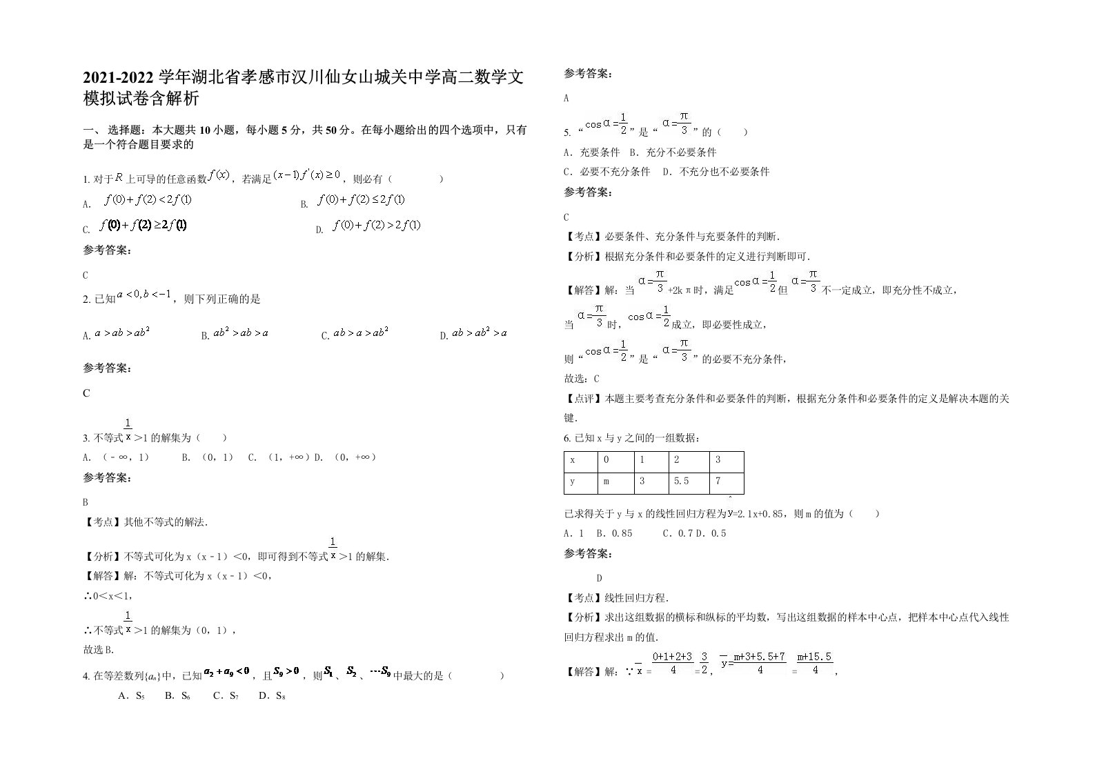 2021-2022学年湖北省孝感市汉川仙女山城关中学高二数学文模拟试卷含解析