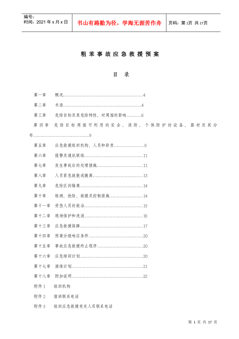 粗苯事故应急预案