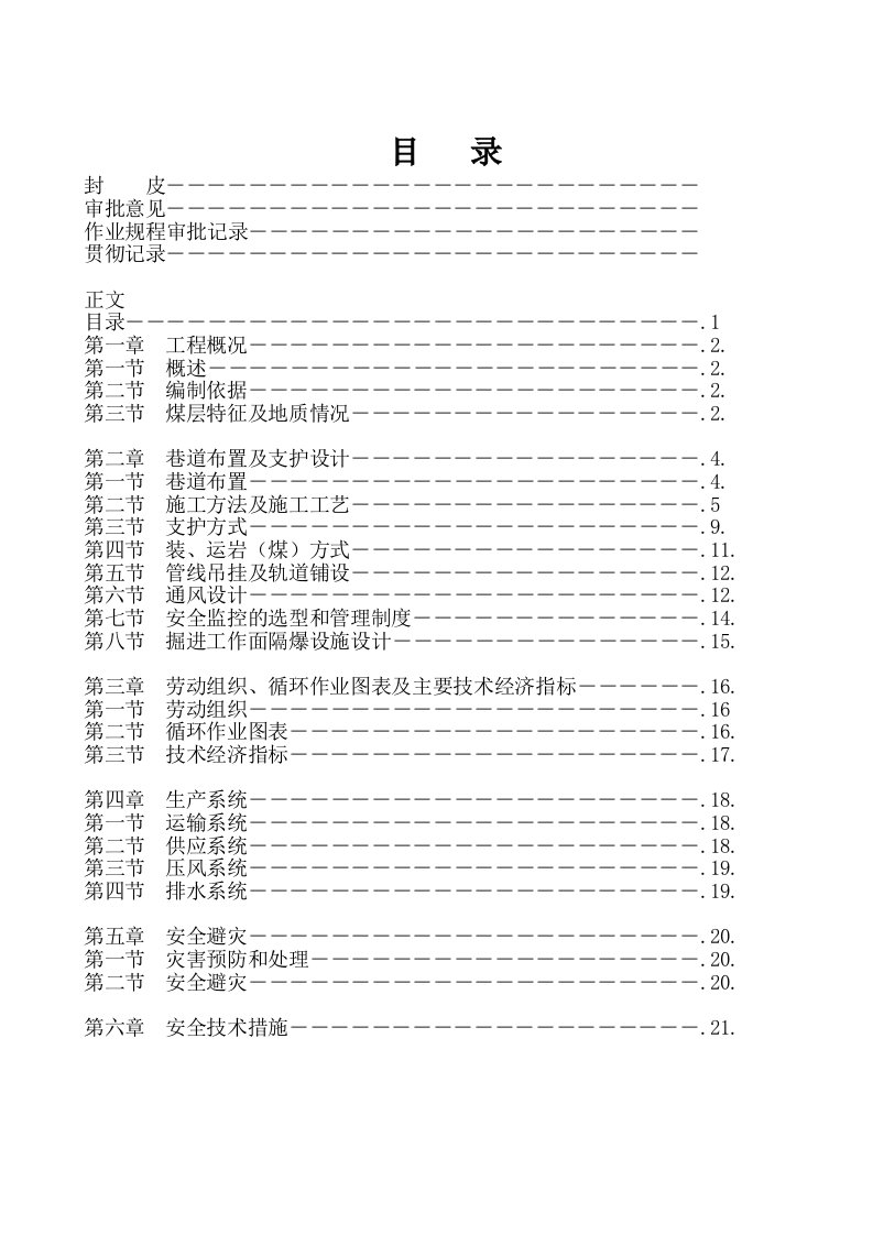 管理制度-Ⅳ317机巷掘进工作面作业规程