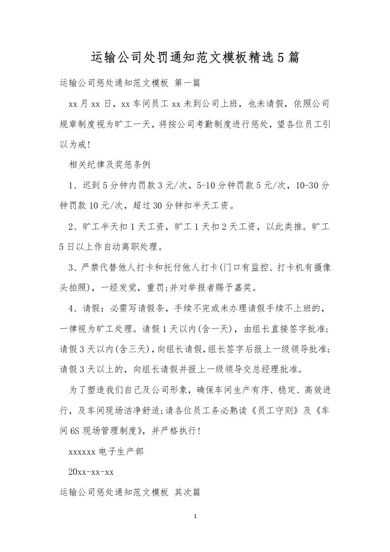 运输公司处罚通知范文模板精选5篇