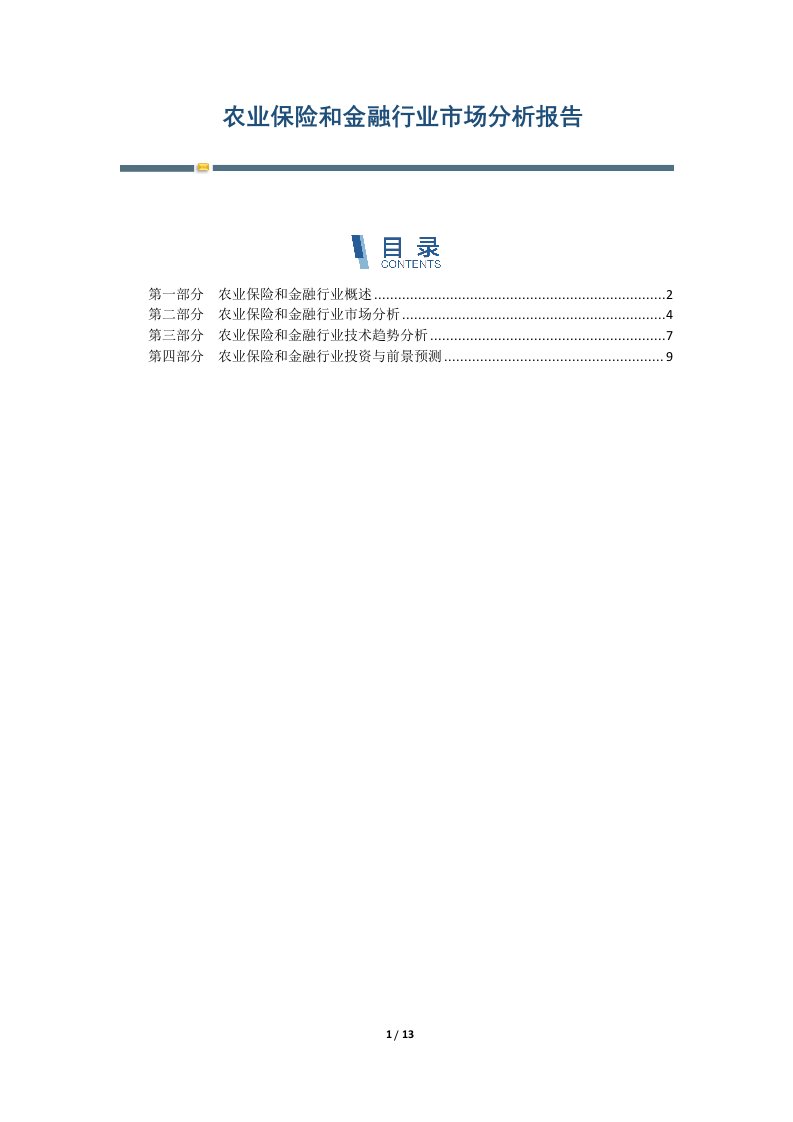 农业保险和金融行业市场分析报告