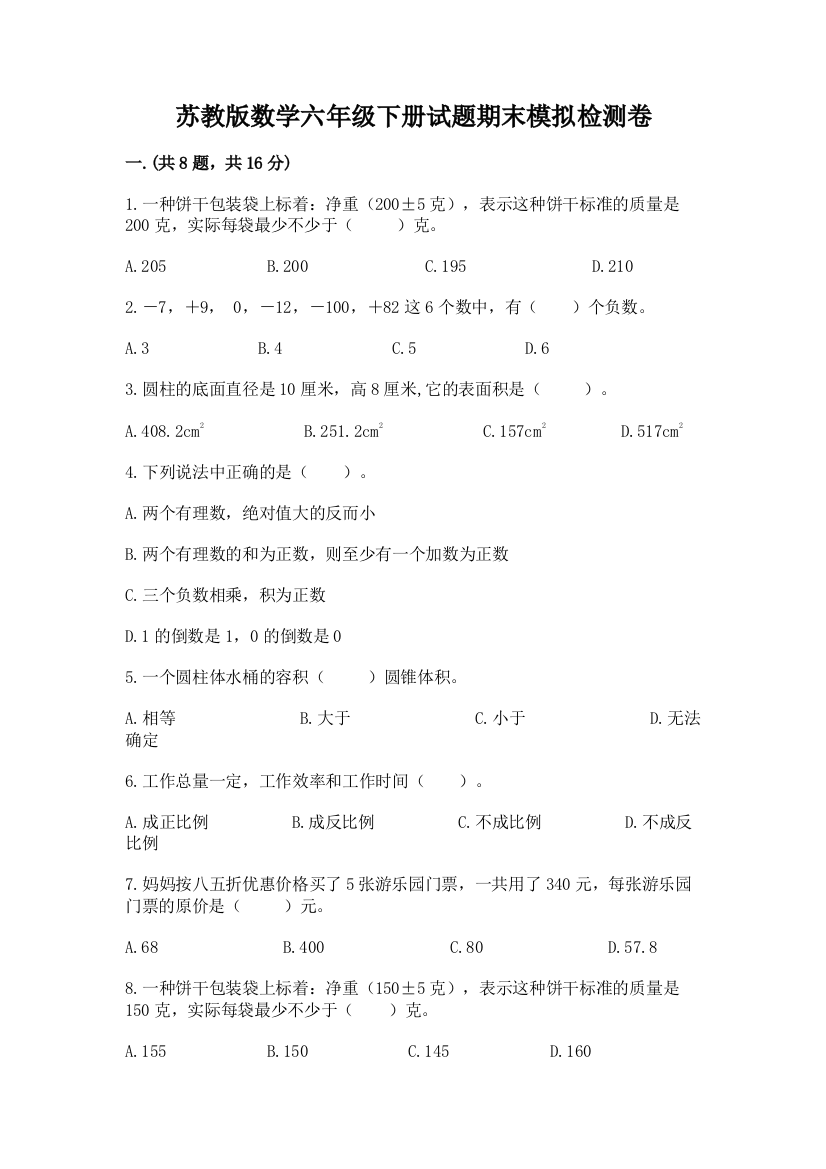 苏教版数学六年级下册试题期末模拟检测卷带答案（最新）