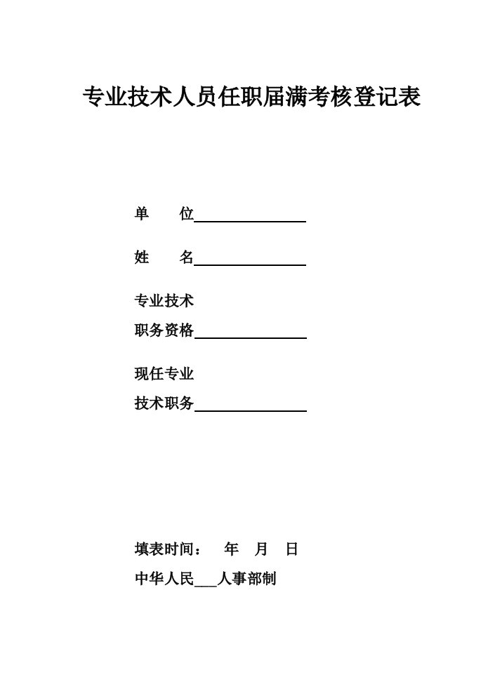 专业技术人员任职届满考核登记表