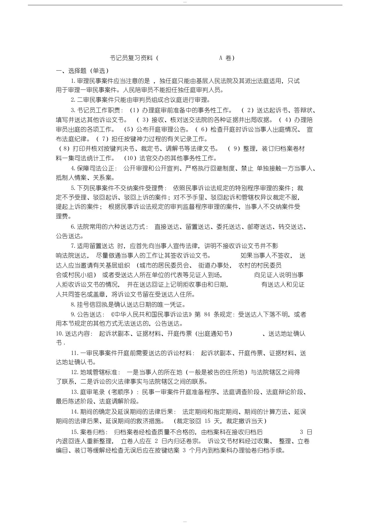 书记员考试复习资料