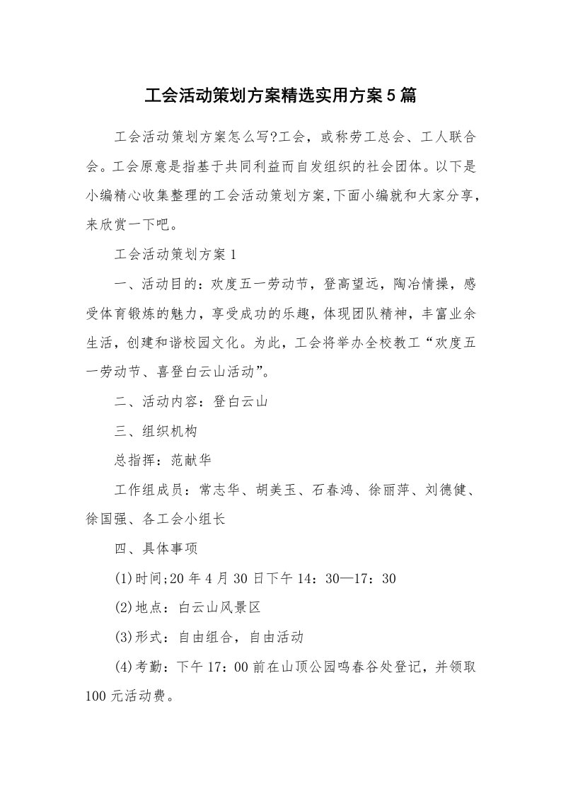 办公文秘_工会活动策划方案精选实用方案5篇