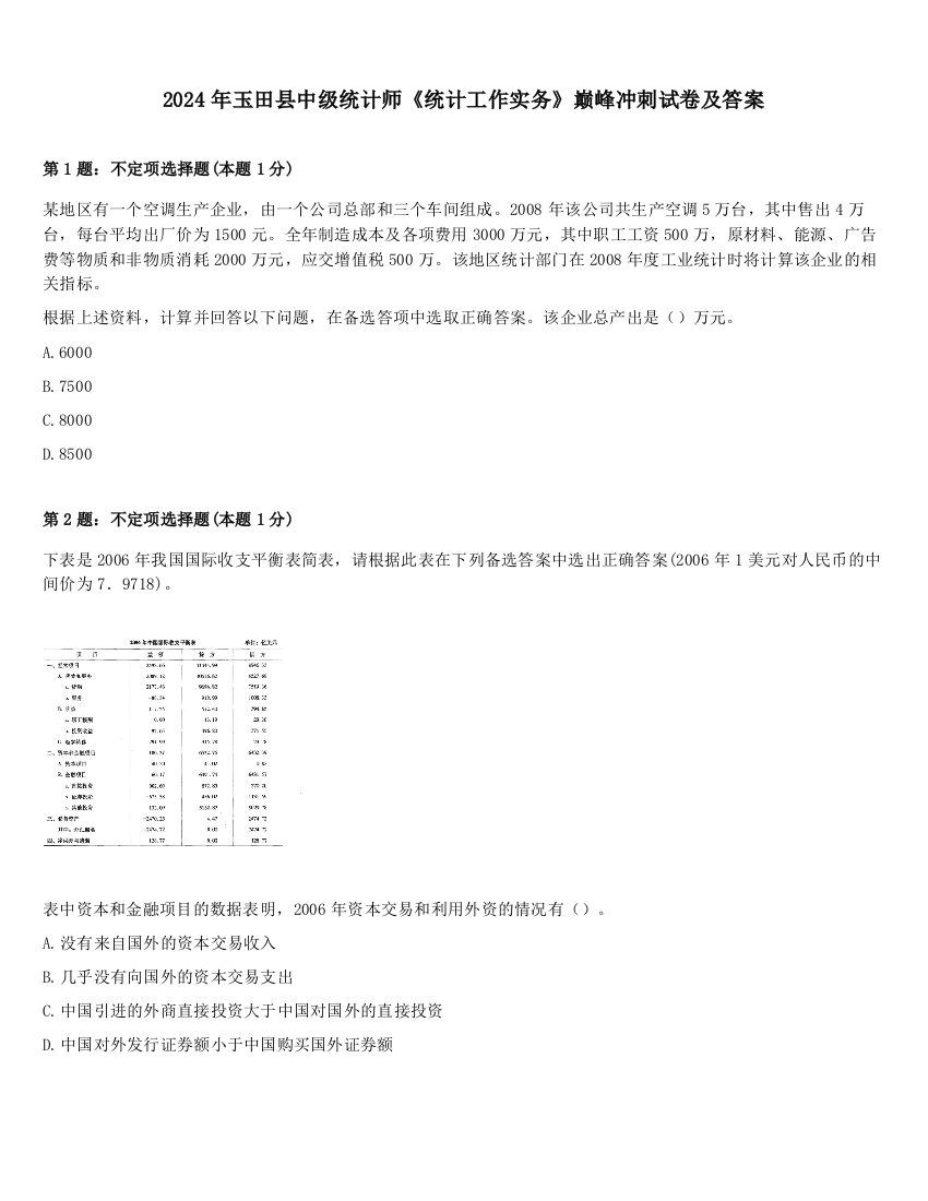 2024年玉田县中级统计师《统计工作实务》巅峰冲刺试卷及答案