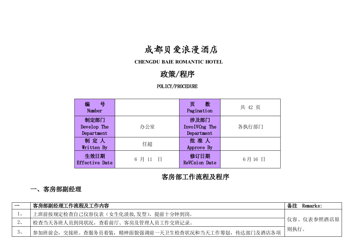 小酒店酒店客房前厅程序制度样本