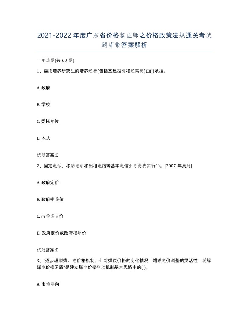 2021-2022年度广东省价格鉴证师之价格政策法规通关考试题库带答案解析