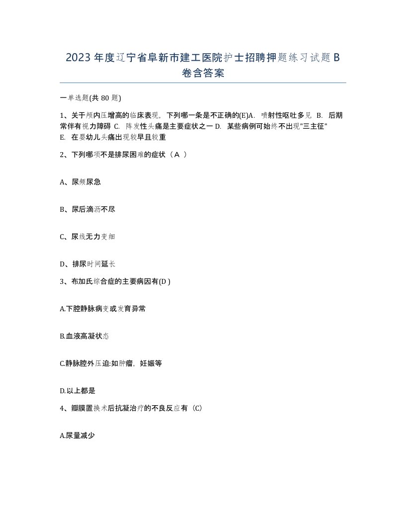 2023年度辽宁省阜新市建工医院护士招聘押题练习试题B卷含答案