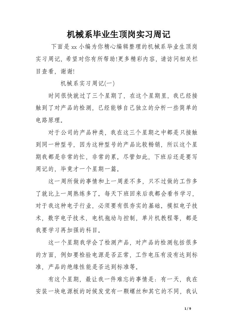 机械系毕业生顶岗实习周记