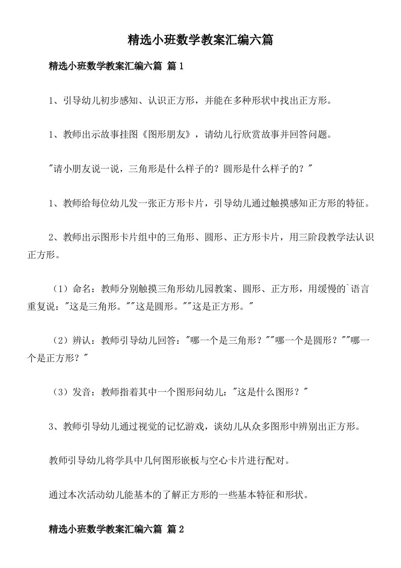 精选小班数学教案汇编六篇