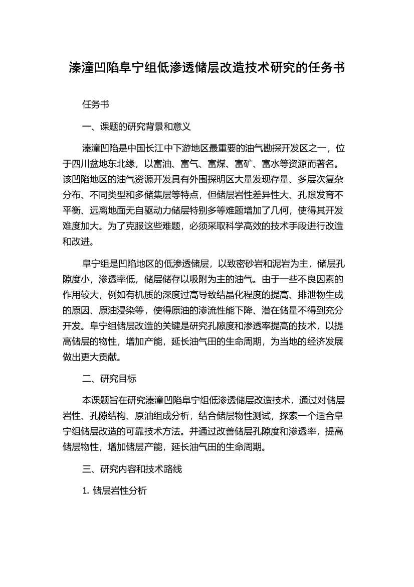 溱潼凹陷阜宁组低渗透储层改造技术研究的任务书