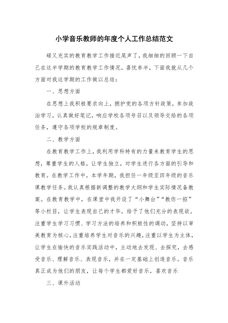 小学音乐教师的年度个人工作总结范文