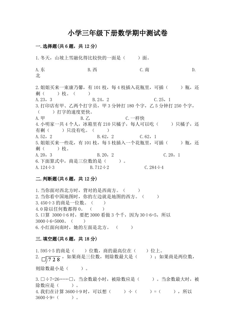 小学三年级下册数学期中测试卷（名校卷）