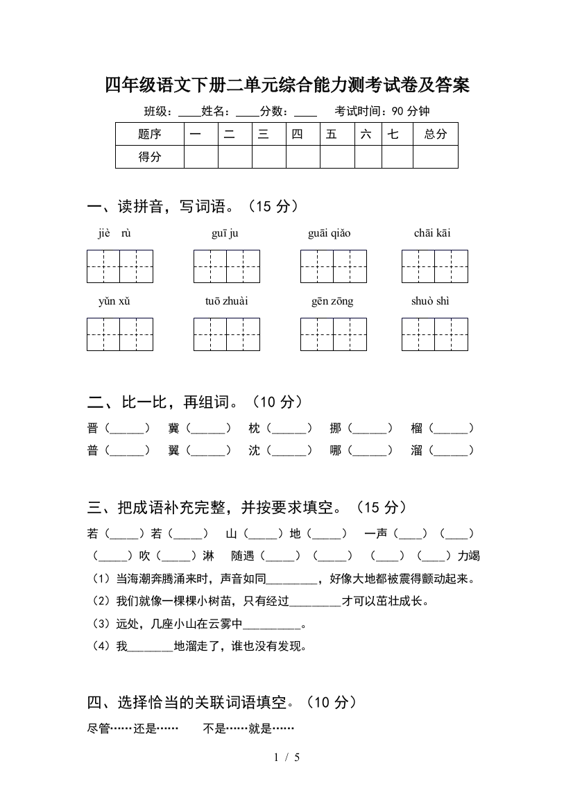 四年级语文下册二单元综合能力测考试卷及答案