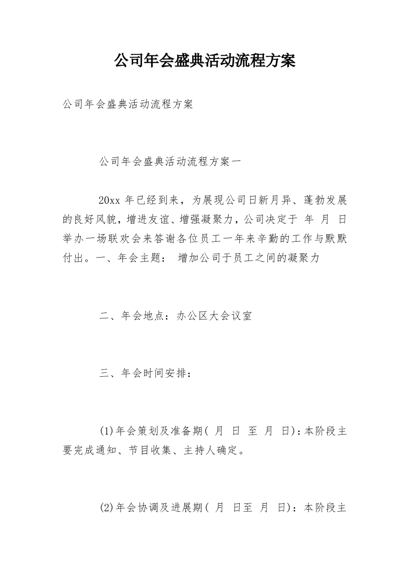 公司年会盛典活动流程方案