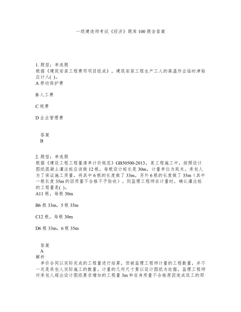 一级建造师考试经济题库100题含答案第219版