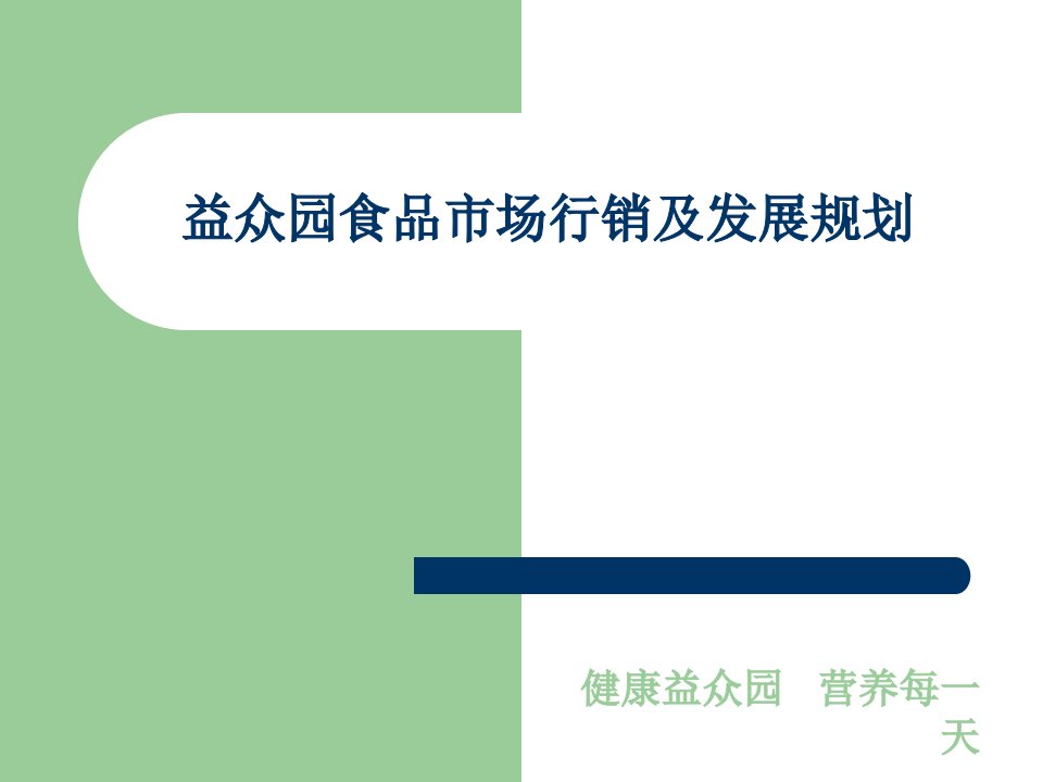 [精选]益众园食品市场行销及发展规划