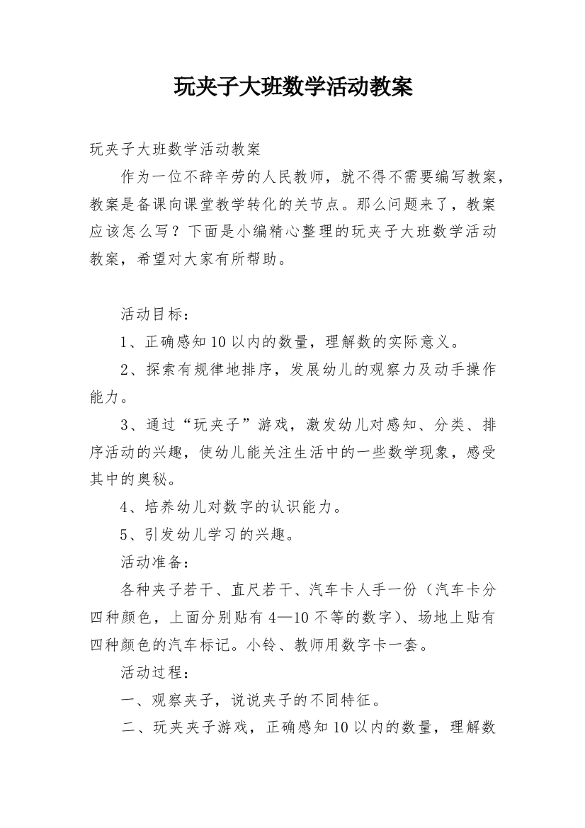 玩夹子大班数学活动教案