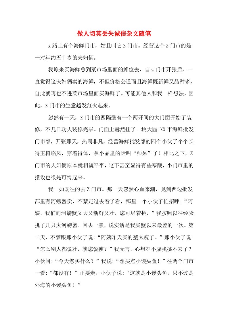 做人切莫丢失诚信杂文随笔