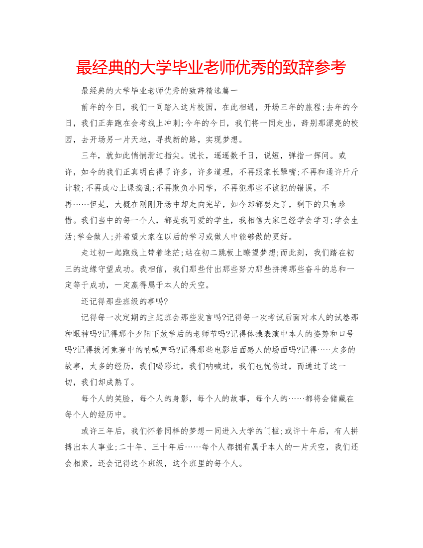 【精编】最经典的大学毕业老师优秀的致辞参考