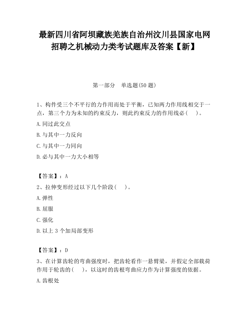 最新四川省阿坝藏族羌族自治州汶川县国家电网招聘之机械动力类考试题库及答案【新】