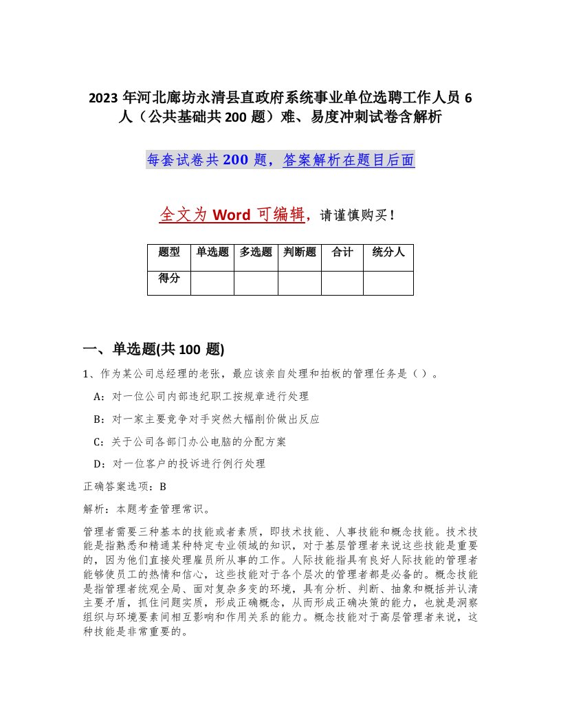 2023年河北廊坊永清县直政府系统事业单位选聘工作人员6人公共基础共200题难易度冲刺试卷含解析