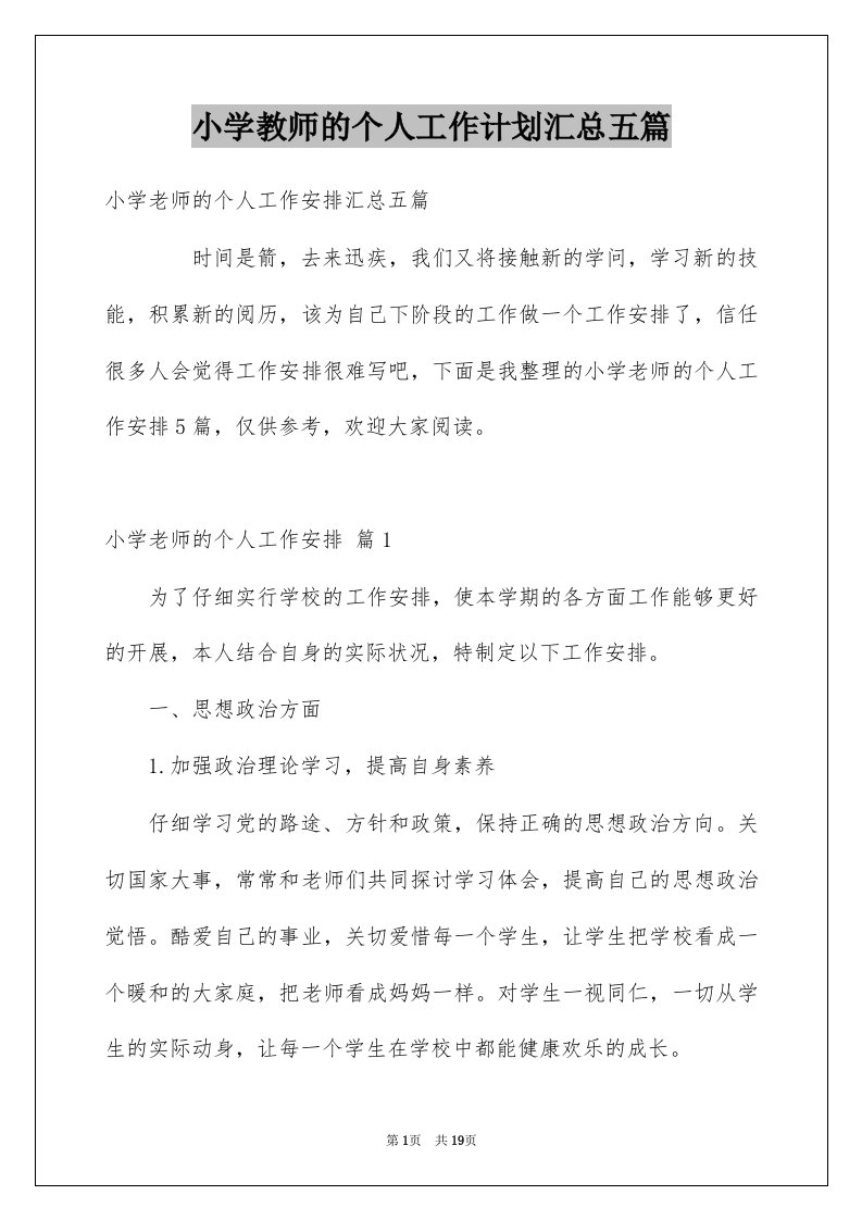 小学教师的个人工作计划汇总五篇范文