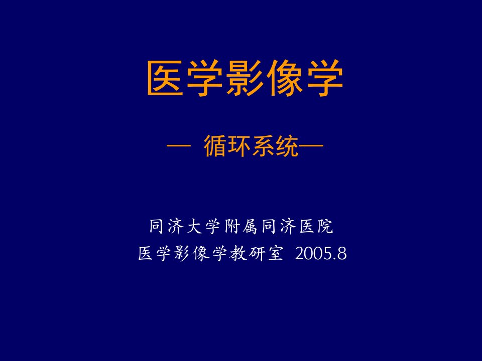 【医学ppt课件】循环系统医学影像学